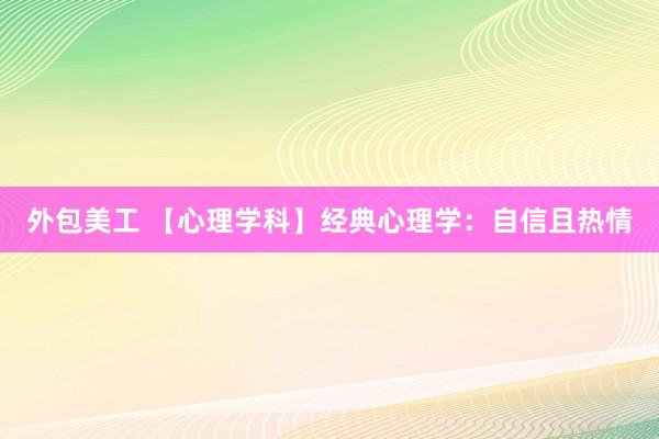 外包美工 【心理学科】经典心理学：自信且热情