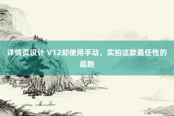 详情页设计 V12却使用手动，实拍这款最任性的超跑