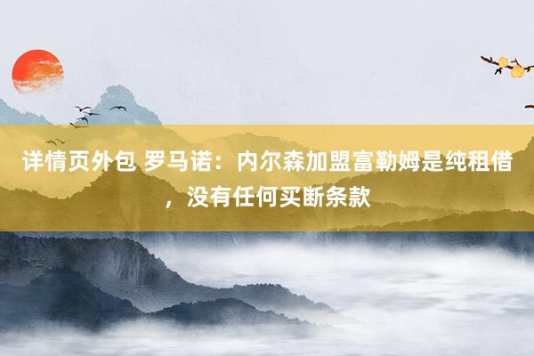 详情页外包 罗马诺：内尔森加盟富勒姆是纯租借，没有任何买断条款